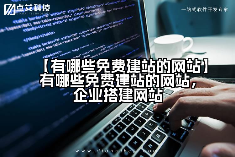 【有哪些免费建站的网站】有哪些免费建站的网站,企业搭建网站