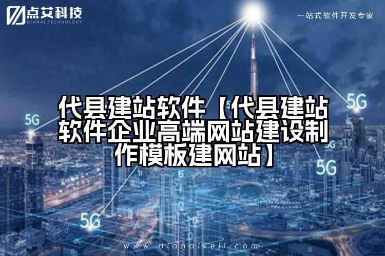 代县建站软件【代县建站软件企业高端网站建设制作模板建网站】