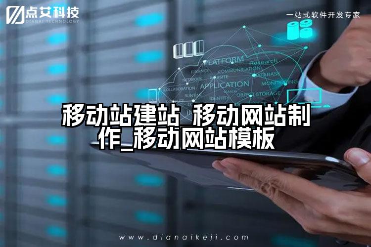 移动站建站_移动网站制作_移动网站模板