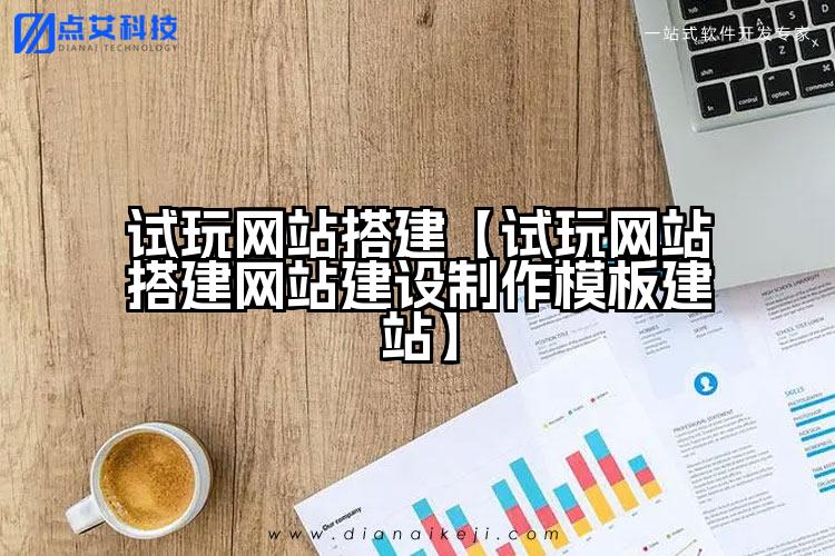 试玩网站搭建【试玩网站搭建网站建设制作模板建站】