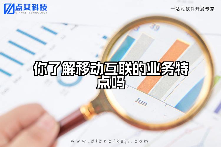 你了解移动互联的业务特点吗