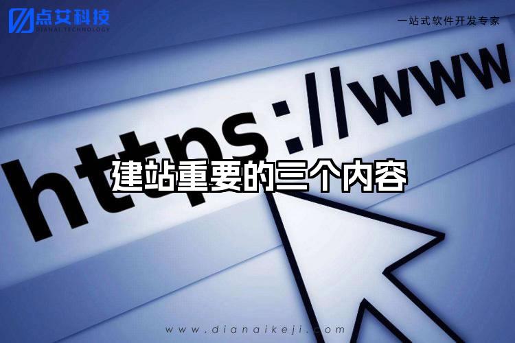 建站重要的三个内容
