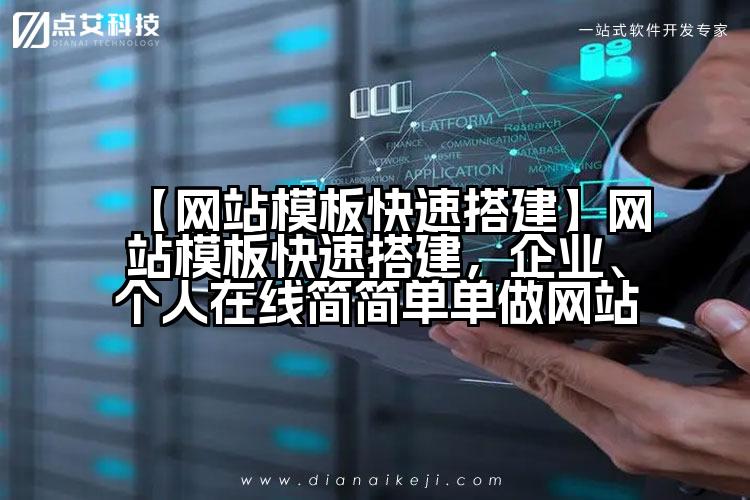 【网站模板快速搭建】网站模板快速搭建,企业、个人在线简简单单做网站