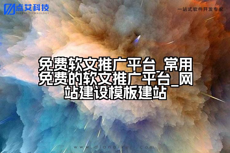 免费软文推广平台_常用免费的软文推广平台_网站建设模板建站
