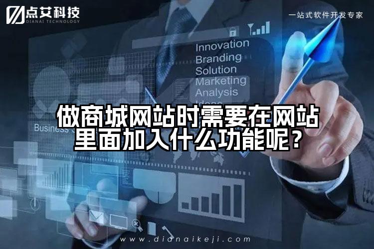 做商城网站时需要在网站里面加入什么功能呢？