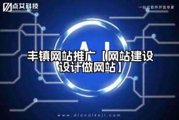 丰镇网站推广【网站建设设计做网站】