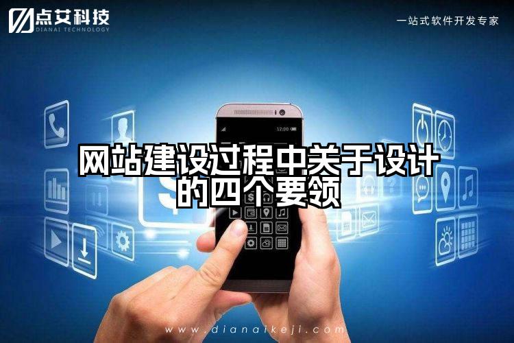 网站建设过程中关于设计的四个要领