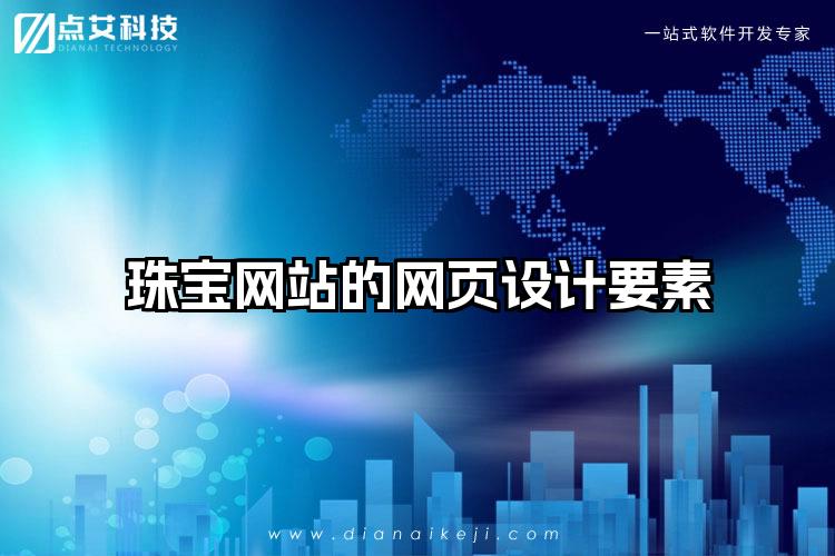 珠宝网站的网页设计要素