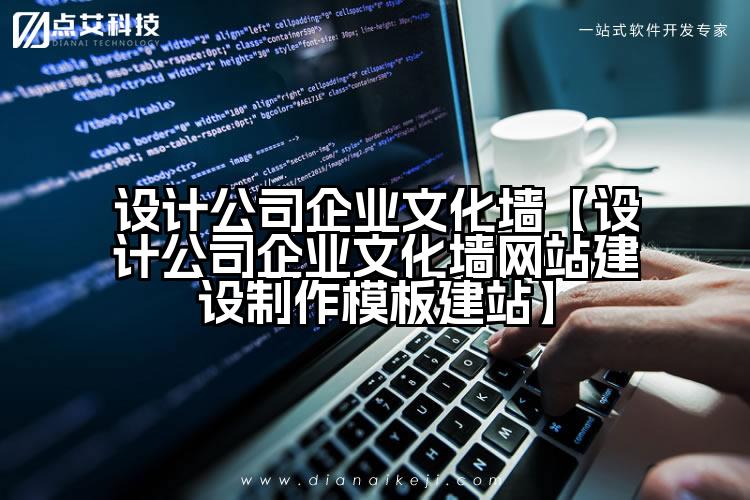 设计公司企业文化墙【设计公司企业文化墙网站建设制作模板建站】