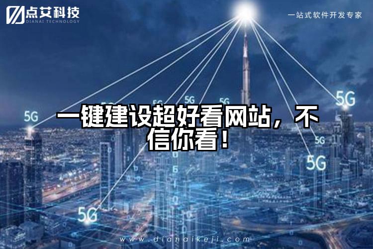 一键建设超好看网站,不信你看!