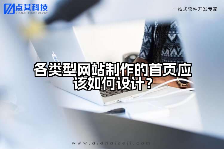各类型网站制作的首页应该如何设计?
