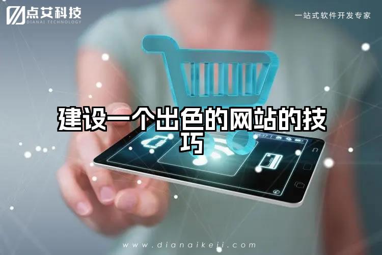 建设一个出色的网站的技巧
