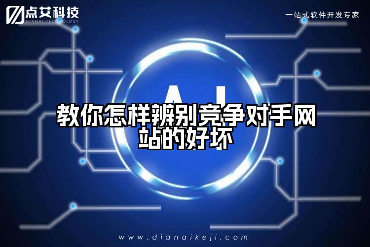 教你怎样辨别竞争对手网站的好坏