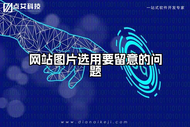 网站图片选用要留意的问题