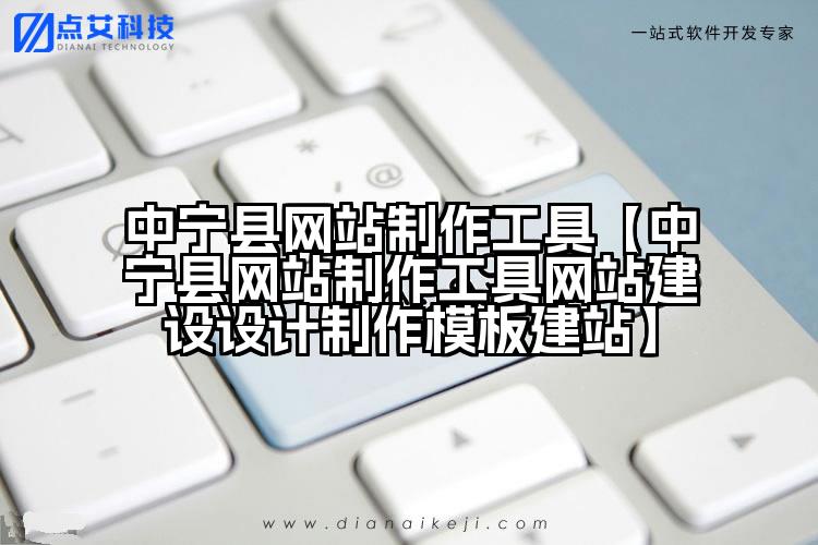 中宁县网站制作工具【中宁县网站制作工具网站建设设计制作模板建站】