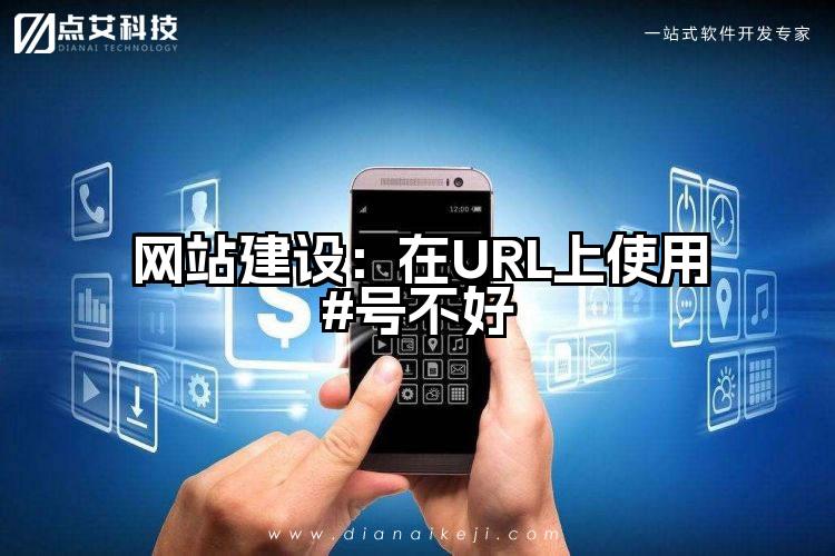 网站建设：在URL上使用#号不好