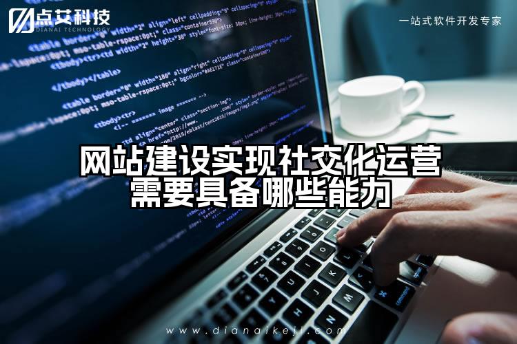 网站建设实现社交化运营需要具备哪些能力