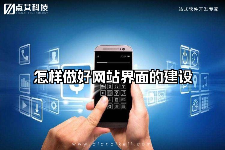 怎样做好网站界面的建设