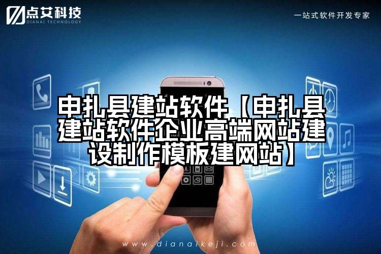申扎县建站软件【申扎县建站软件企业高端网站建设制作模板建网站】