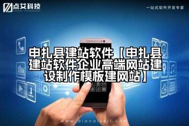 申扎县建站软件【申扎县建站软件企业高端网站建设制作模板建网站】