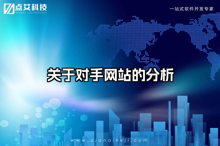 关于对手网站的分析