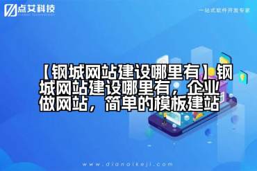 【钢城网站建设哪里有】钢城网站建设哪里有，企业做网站，简单的模板建站