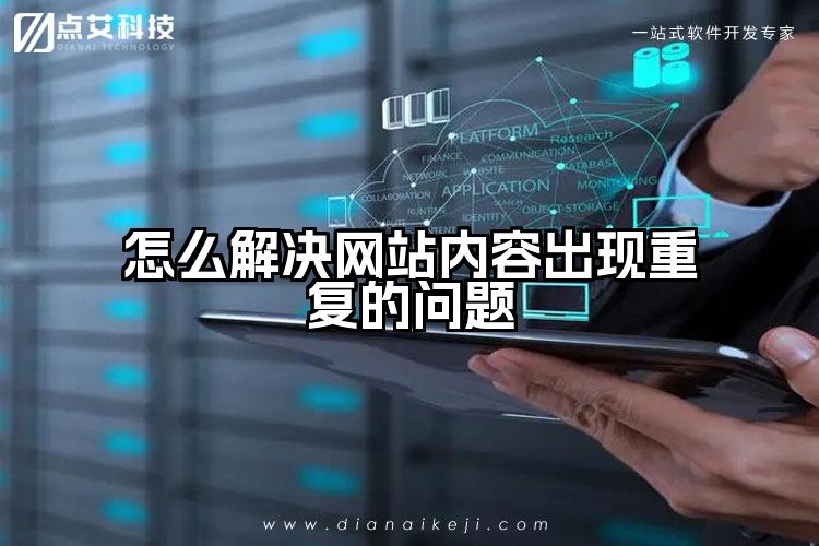怎么解决网站内容出现重复的问题
