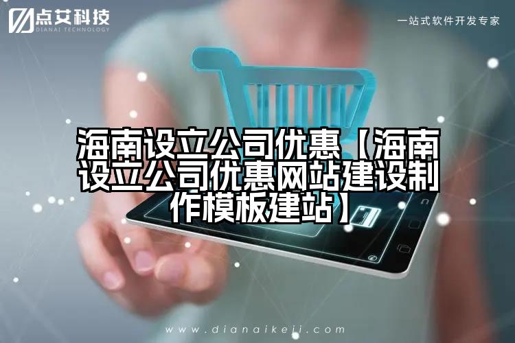 海南设立公司优惠【海南设立公司优惠网站建设制作模板建站】