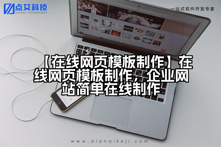 【在线网页模板制作】在线网页模板制作,企业网站简单在线制作