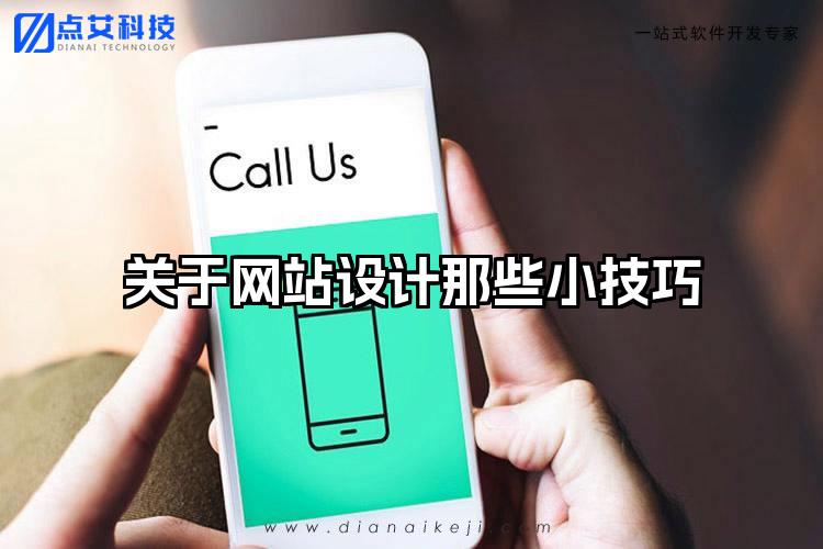 关于网站设计那些小技巧