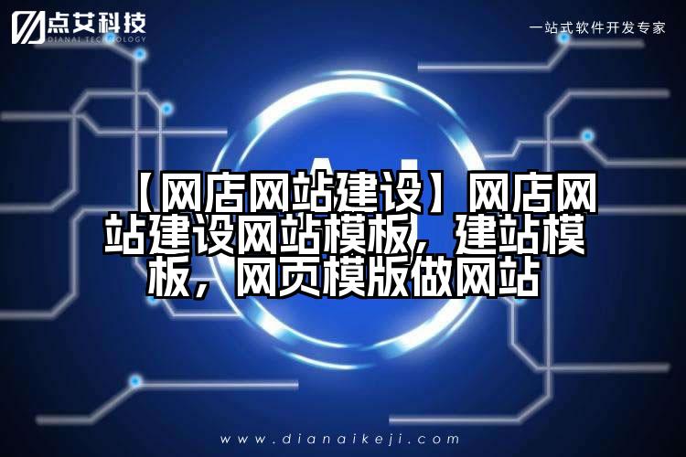 【网店网站建设】网店网站建设网站模板，建站模板，网页模版做网站