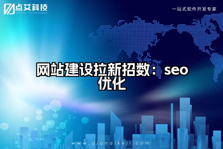 网站建设拉新招数：seo优化
