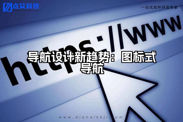 导航设计新趋势:图标式导航