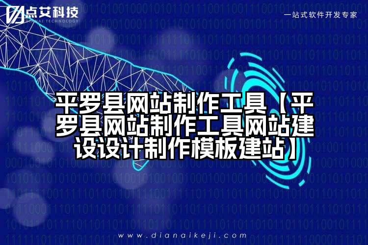 平罗县网站制作工具【平罗县网站制作工具网站建设设计制作模板建站】