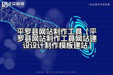 平罗县网站制作工具【平罗县网站制作工具网站建设设计制作模板建站】