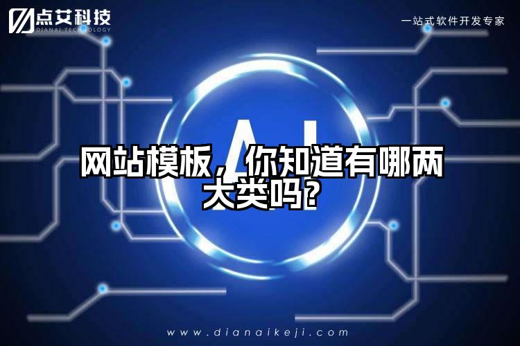 网站模板，你知道有哪两大类吗？