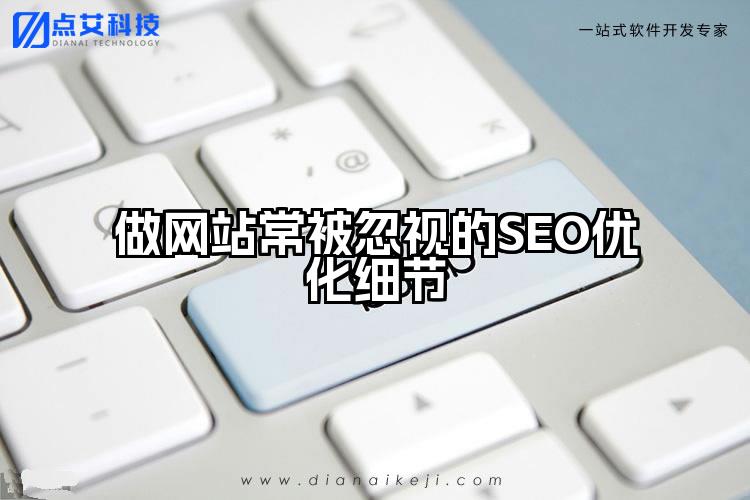 做网站常被忽视的SEO优化细节