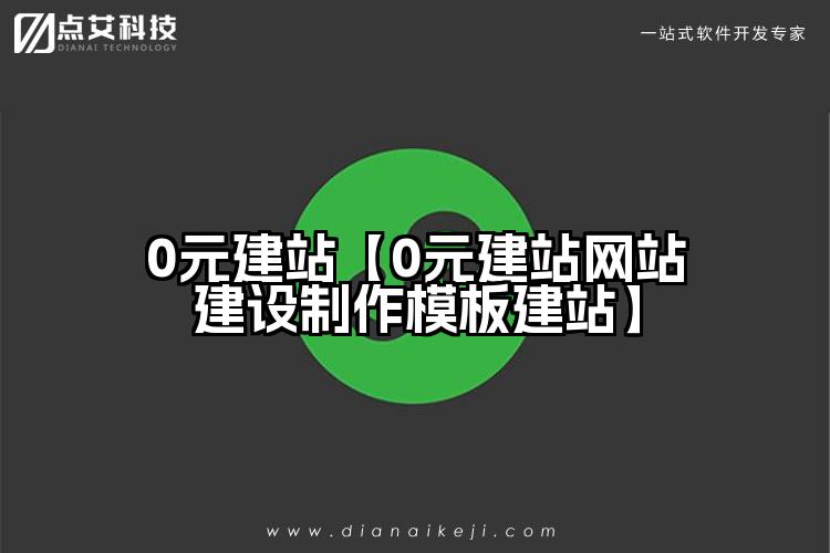 0元建站【0元建站网站建设制作模板建站】