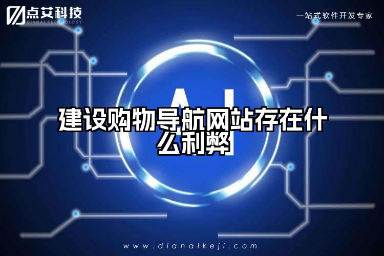 建设购物导航网站存在什么利弊