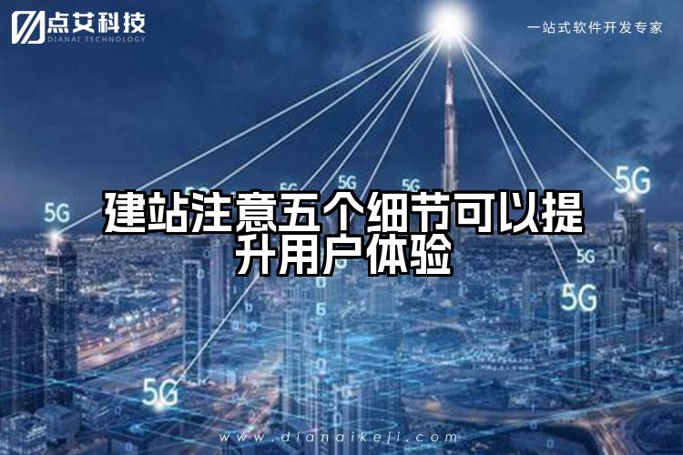 建站注意五个细节可以提升用户体验