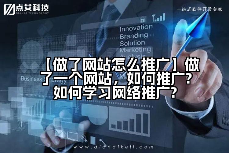 【做了网站怎么推广】做了一个网站，如何推广?如何学习网络推广?