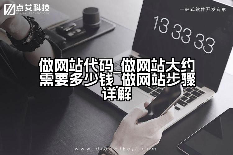 做网站代码_做网站大约需要多少钱_做网站步骤详解