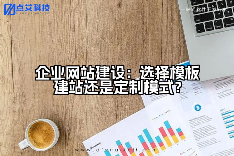企业网站建设:选择模板建站还是定制模式?
