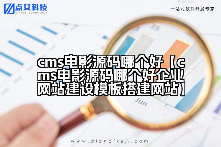 cms电影源码哪个好【cms电影源码哪个好企业网站建设模板搭建网站】