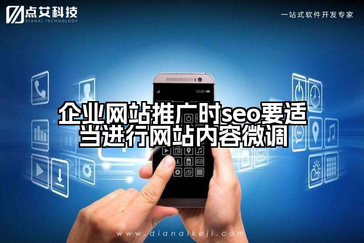 企业网站推广时seo要适当进行网站内容微调