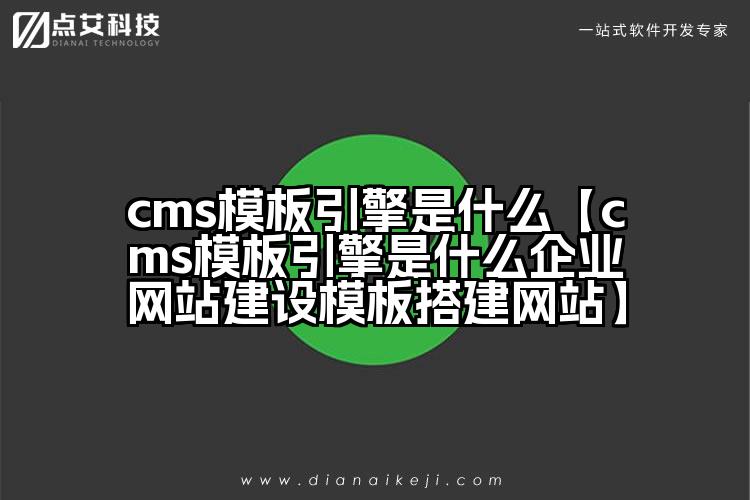 cms模板引擎是什么【cms模板引擎是什么企业网站建设模板搭建网站】