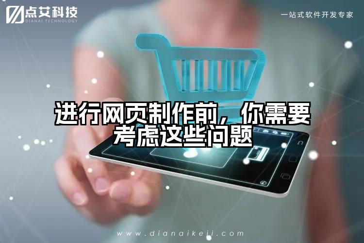 进行网页制作前，你需要考虑这些问题