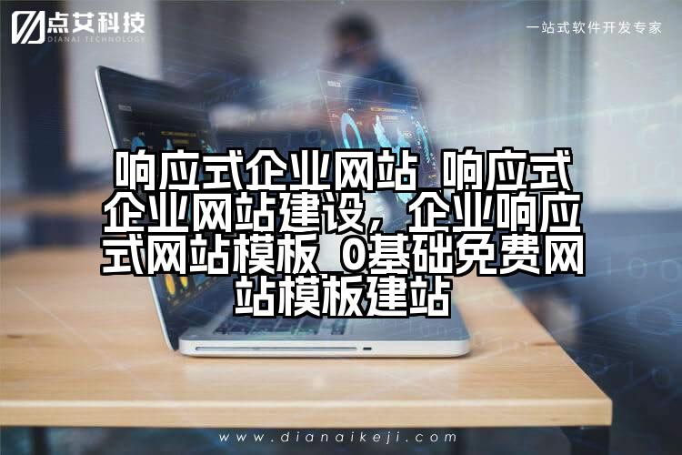 响应式企业网站_响应式企业网站建设,企业响应式网站模板_0基础免费网站模板建站