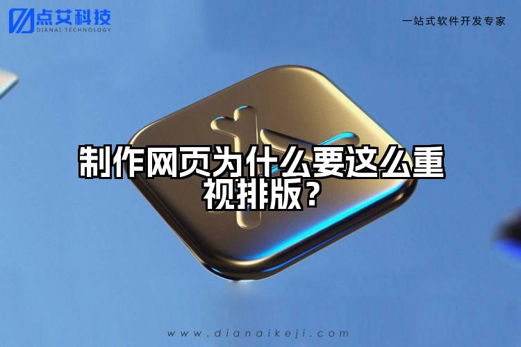 制作网页为什么要这么重视排版?