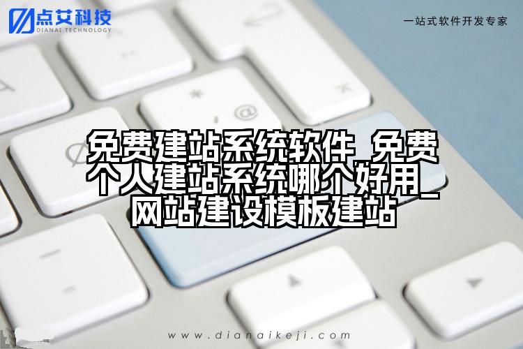 免费建站系统软件_免费个人建站系统哪个好用_网站建设模板建站